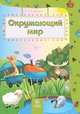 Окружающий мир. Сборник развивающих заданий для детей 4-5 лет, Т. А. Харченко 