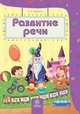 Развитие речи. Сборник развивающих заданий для детей 4-5 лет, Т. А. Харченко 