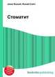 Стоматит, Джесси Рассел 