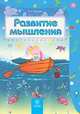 Развитие мышления. Сборник развивающих заданий для детей 4-5 лет, Т. А. Харченко 