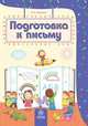 Подготовка к письму. Сборник развивающих заданий для детей 4-5 лет, Т. А. Харченко 