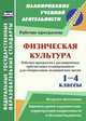 Физическая культура. 1-4 классы. Рабочие программы. Расширенное трёхчасовое планирование для специальных медицинских групп. Варианты уроков оздоровительно-корригирующей направленности и обучения бадминтону. Ресурсное обеспечение. ФГОС, Мамедов Кямиль Рза Кули Оглы 