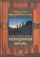 Невидимая брань, Преподобный Никодим Святогорец 