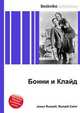 Бонни и Клайд, Джесси Рассел 