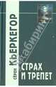Страх и трепет. Диалектическая лирика Иоханнеса де Силенцио, Кьеркегор Сёрен 