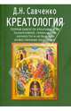 Креатология. Теория емкости креативности талантливой, гениальной личности и нетварные божественные излучения, Дмитрий Николаевич Савченко 