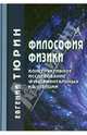 Философия физики. Конструктивное исследование фундаментальных концепций, Тюрин Евгений Леонидович 