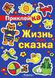 Приклейка. Жизнь как сказка, И. В. Мальцева 