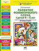 Развитие фонематического слуха у детей 4-5 лет. Сценарии учебно-игровых занятий к рабочей тетради "От слова к звуку", Колесникова Е.В. 