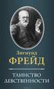 Таинство девственности / Фрейд З., Зигмунд Фрейд 