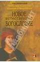 Новое естественное богословие, Крейг У. 