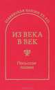 Из века в век. Польская поэзия, Ружевич Тадеуш, Шимборская Вислава, Херберт Збигнев, Бялошевский Мирон 