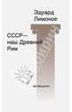 СССР - наш Древний Рим, Лимонов Эдуард Вениаминович 