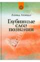 Глубинные слои познания, Ахмади Ахмед 