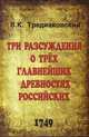 Три разсуждения о трех главнейших древностях российских, В. К. Тредиаковский 
