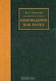 Киноведение как наука, В. С. Соколов 