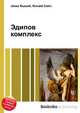 Эдипов комплекс, Джесси Рассел 