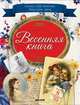 Весенняя книга. Стихи для девочек, девушек, мам…, Наталья Тихонова 