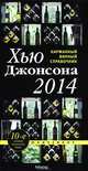 Карманный винный справочник 2014 года. Справочное пособие, Хью Джонсона 