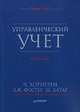 Управленческий учет, 10-е изд., Ч. Хорнгрен 
