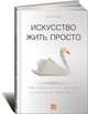 Искусство жить просто. Как избавиться от лишнего и обогатить свою жизнь, Доминик Лоро 