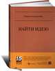 Найти идею: Введение в ТРИЗ - теорию решения изобретательских задач (Серия 15 MustRead), Альтшуллер Генрих Саулович 