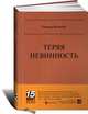 Теряя невинность: Как я построил бизнес, делая все по-своему и получая удовольствие от жизни (Серия 15 MustRead), Ричард Брэнсон 