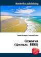Схватка (фильм, 1995), Джесси Рассел 