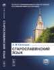 Старославянский язык. В двух частях, Селищев А.М. 
