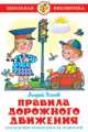 Правила дорожного движения для будущих водителей и их родителей, Андрей Усачев 