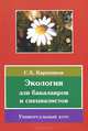 Экология. Учебник, С. Х. Карпенков 