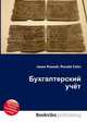 Бухгалтерский учёт, Джесси Рассел 