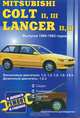 Автомобили Mitsubishi Colt II, III; Lancer II, III. Выпуска 1984-1992 годов. Бензиновые двигатели: 1,2; 1,3; 1,5; 1,6; 1,8 л. Дизельный двигатель: 1,8 л. Кузова: седан, универсал, хэтчбек. Ремонт в дороге. Ремонт в гараже. Практическое руководство, В. Покрышкин 