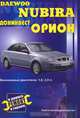 Daewoo Nubira. Донинвест Орион. Практическое руководство, В. Покрышкин 