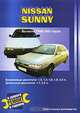 Nissan Sunny. Выпуска 1986-1993 годов. Практическое руководство, В. Покрышкин 