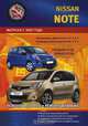 Nissan Note. Выпуск с 2005 года. Бензиновые двигатели: 1,4; 1,6 л. Турбодизельные двигатели: 1,5 л. Ремонт в дороге. Ремонт в гараже. Практическое руководство, В. Покрышкин 
