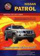 Nissan Patrol (1997-2010 г.в.) Бензиновые 4,5/4,8л/турбодизельные двигатели 2,8/3,0/4,2л. Ремонт в дороге, в гараже, В. Покрышкин 