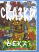 Д. А. Москвин. Сказки XXI века, Москвин Дмитрий Альбертович 
