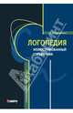 Логопедия.Иллюстрированный справочник(переплет), Смирнова Ирина Анатольевна 