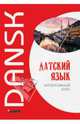 Датский язык. Интенсивный курс. Учебное пособие. Гриф МО РФ, М. Е. Канарская, А. В. Ломагина, О. Остергаард 