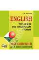 Английский для школьников. Тренажер по правилам чтения. Диск mp3, Беляцкая Татьяна Владимировна 