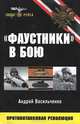 "Фаустники" в бою, Андрей Васильченко 