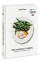 Как научиться готовить. Традиционные рецепты на каждый день, Андрей Азаров 