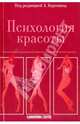 Психология красоты: Физическая привлекательность с научной точки зрения: Пер. с нем. / Под ред. А. Хергович. - (Psychologie der Schonheit)., 