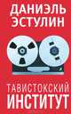 Тавистокский институт, Даниэль Эстулин 