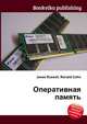 Оперативная память, Джесси Рассел 