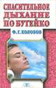 Спасительное дыхание по Бутейко, Ф. Г. Колобов 