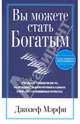 Мэрфи. Вы можете стать богатым, Джозеф Мэрфи 