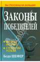 Законы победителей, Бодо Шефер 