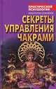 Секреты управления чакрами, Константин Сельченок 